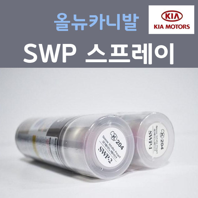 순정품 기아 올뉴카니발 SWP (2개세트) 스프레이 자동차 차량용 카페인트 24,000원