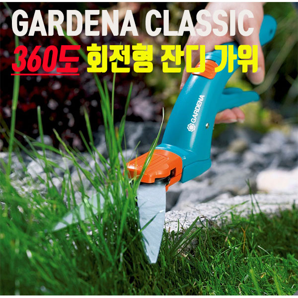 가데나 GARDENA 클래식 360도 회전형 잔디가위, 1개 34,000원