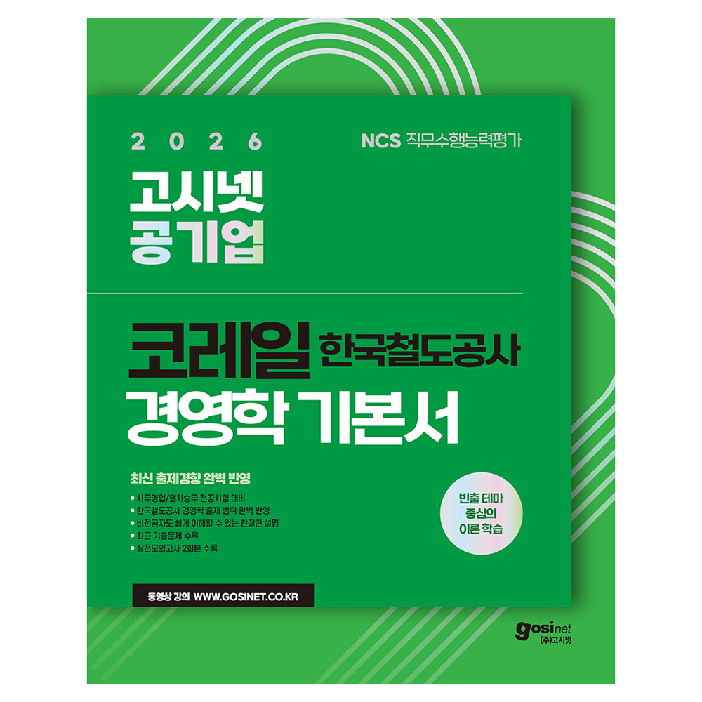 2026 고시넷 코레일 한국철도공사 경영학 기본서:빈출 테마 중심의 이론 학습 34,200원
