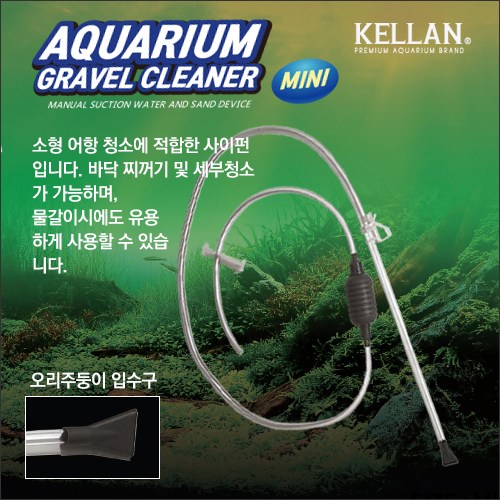 켈란 고급사이펀[미니]K-061, 1개 2,280원