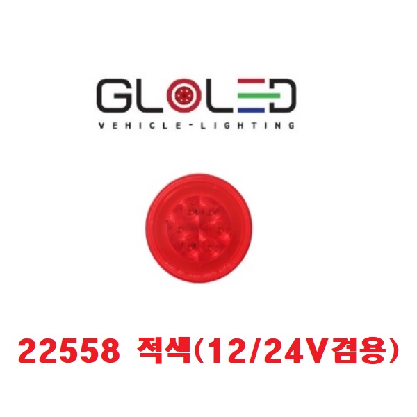 대성부품/LED 면발광 데루등/12V/24V/고급/원형/인증/렉카/22558/22044/22709/브레이크등/수입/특장차/렉카/윙바디/샷시/추레라/츄레라/트레일러/인증/테일램프 36,500원