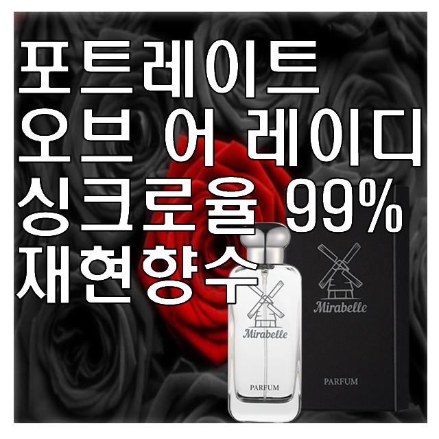 미라벨 포트레이트 오브 어 레이디 오드퍼퓸, 1개, 100ml 38,900원