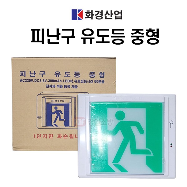 LED식 피난구 유도등 중형 벽부형 단면 화경산업, 1개, 혼합색상 21,600원