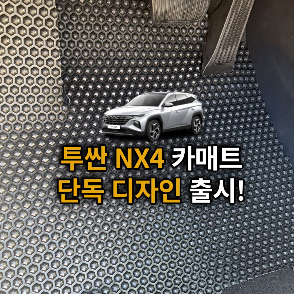 헥사카매트 투싼 NX4 맞춤 발매트 TPE 3D 고무 입체 바닥매트 1열+2열 (운전석+조수석+뒷자석) 77,000원