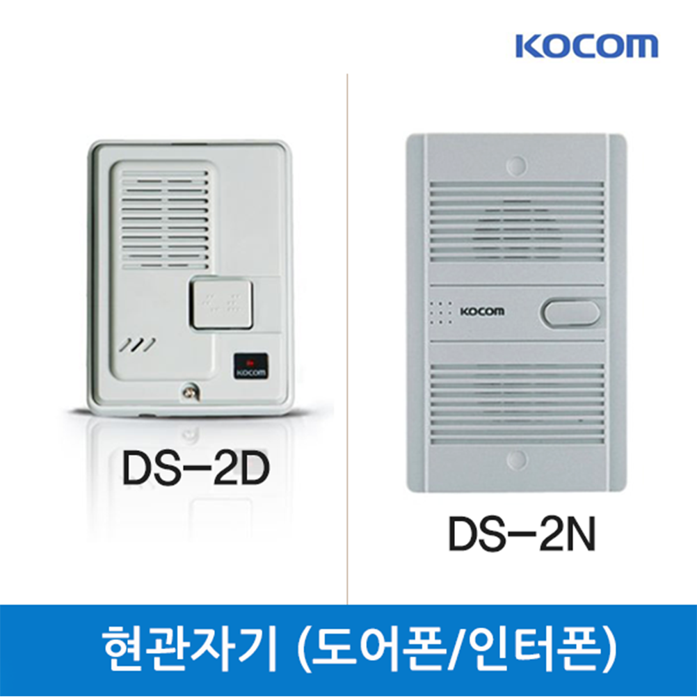 코콤 도어폰 자기 DS2D 인터폰자기 DS2N 세대호출 통화(2선식) 노출형 설치 7,390원