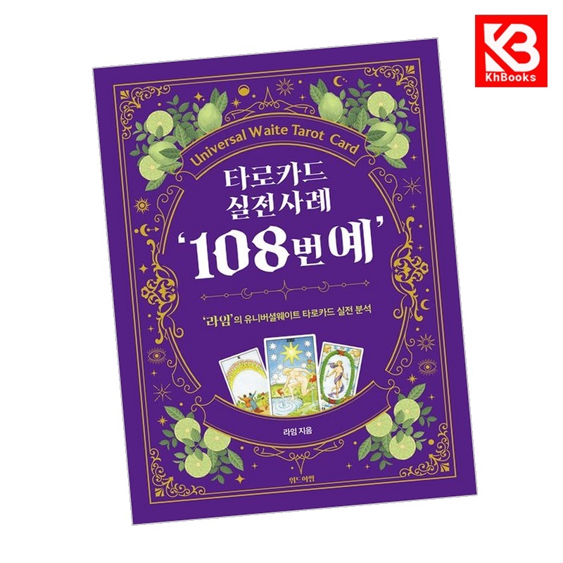 타로카드 실전사례 '108번예' 책 + 책갈피 [KHBOOKS] 34,200원