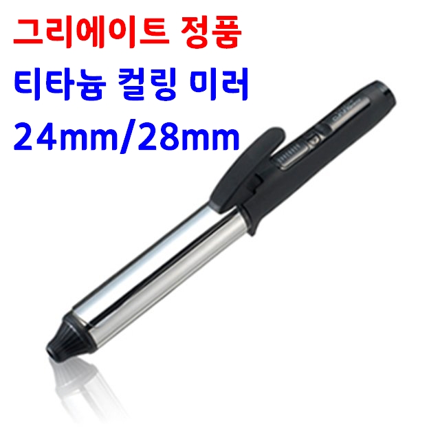 그리에이트 봉 고데기 티타늄 컬링미러 24mm 28mm 90,000원