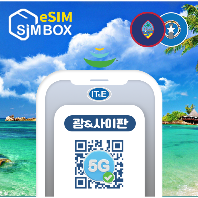괌이심 사이판 eSIM ITE 5G 로컬 통신사 통화 데이터 무제한 핫스팟 e심 15,800원