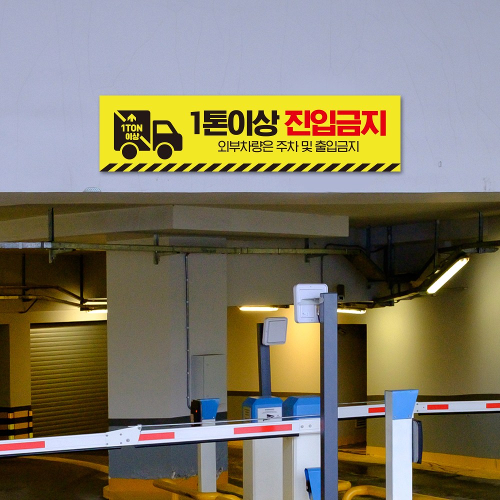 승용차 전용 주차 구역 안내판 1톤이상 화물차 트럭 주차장 높이제한 경고 주의 표시 외부차량 출입금지 만차 진입금지 안내 표지판, 1개 58,500원