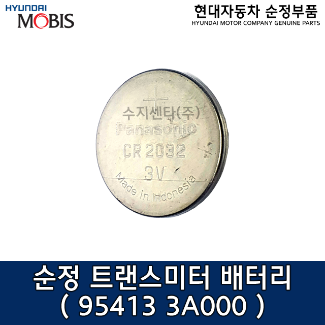 모비스 순정 스마트키 배터리 / 리모컨키 배터리 / 954133A000 / 95413 3A000 / CR2032 / 트랜스미터 배터리 / 순정부품/ 954133A000-AS 1,350원