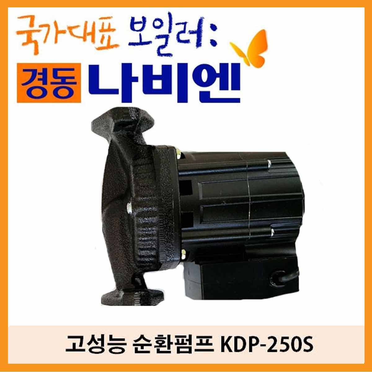 경동나비엔 고성능 순환펌프 KDP-250S(25A양정:8M) 45,000원