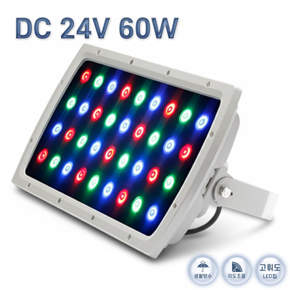 [RGB등 사각 RGB-60] RGB 색변환 해아람LED 렌즈형 60W 사각 투광등기구 12V 24V 외부 야외 방수 집중 경관 조명 162,000원