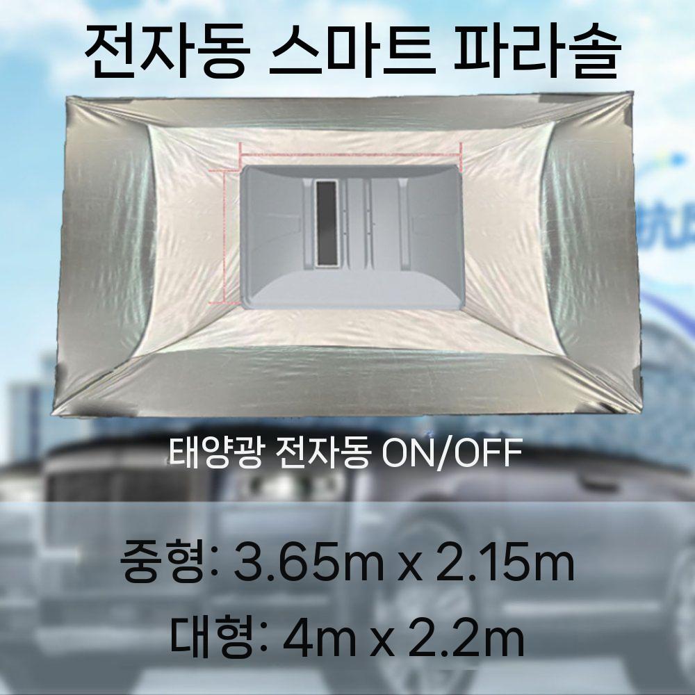 제이베니-325 차량우산 자동 햇빛가리개 리모콘 차양막 차량그늘막 파라솔 전자동 태양광 원격제어, 3. 은색, 1개 1,747,100원