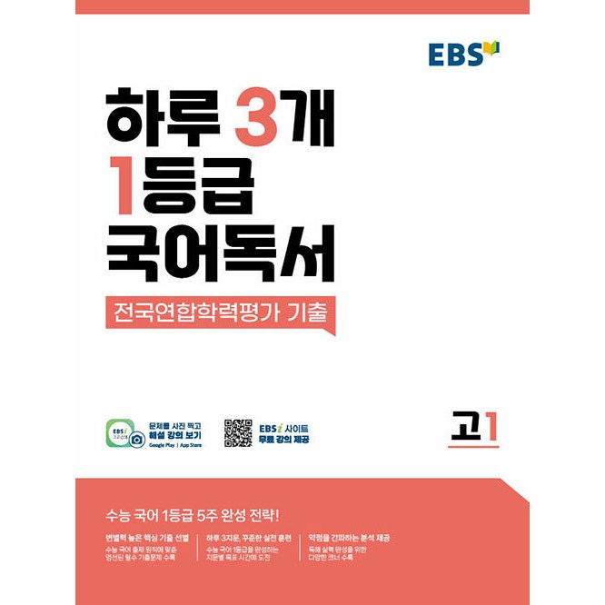 EBS 하루 3개 1등급 국어독서 전국연합학력평가 기출 고1 (2026년용) - 수능 국어 1등급 5주 완성 전략! 15,300원