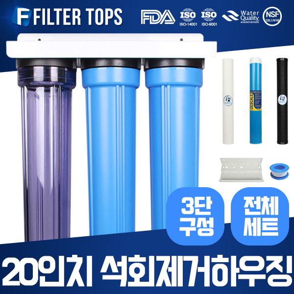 필터탑스 언더하우징 석회스케일제거 정수기 20인치 3단조립세트 석회질 중금속제거 15A 199,700원