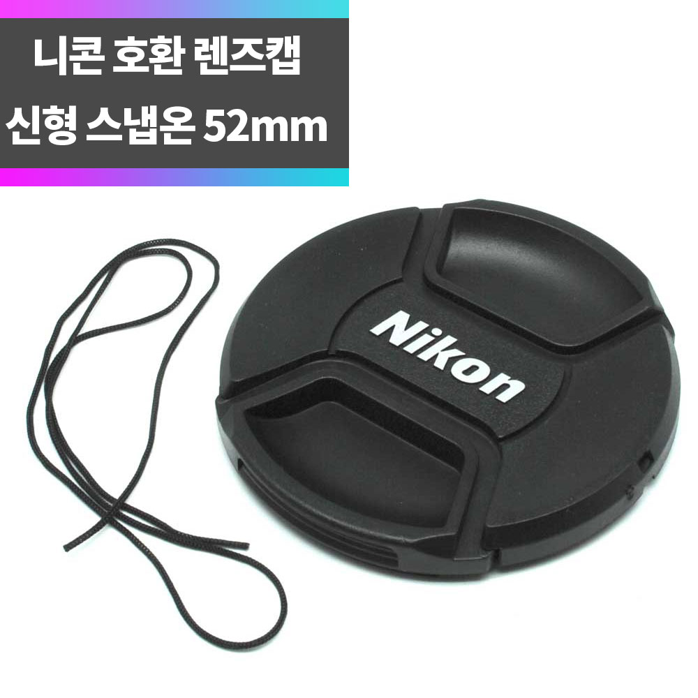 SYC 니콘 호환 신형 렌즈캡 52mm 분실방지끈 스냅온 방식 1,800원