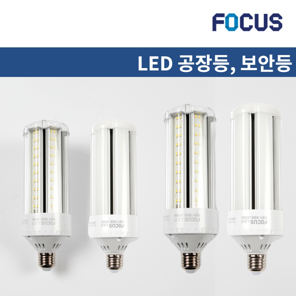 포커스 LED 보안등 콘램프 스틱램프 파워램프 호박등 공장등 고와트벌브 25W 30W 40W 45W 55W 75W 105W 17,200원