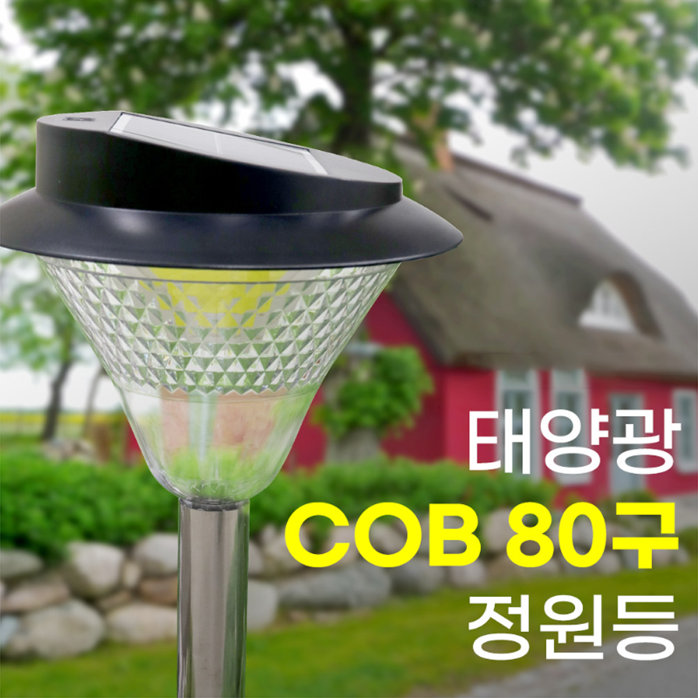 태양광정원등 COB 80구 태양열 야외 정원등 말뚝 벽걸이 조명 충전식 잔디등 LED 실외등 방수 22,200원