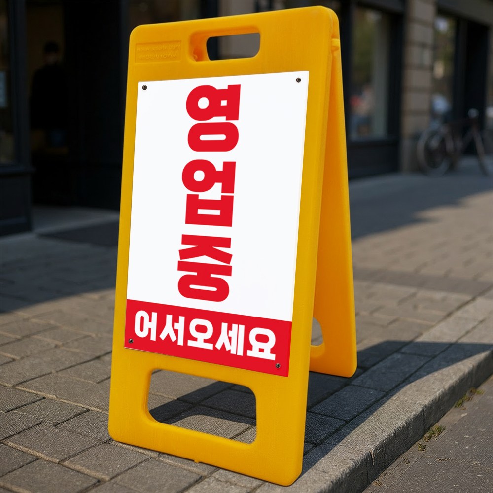 영업중 어서오세요 알림 안내 A형 거치대 포맥스 결합 PE입간판 표지판 중단면 47,000원