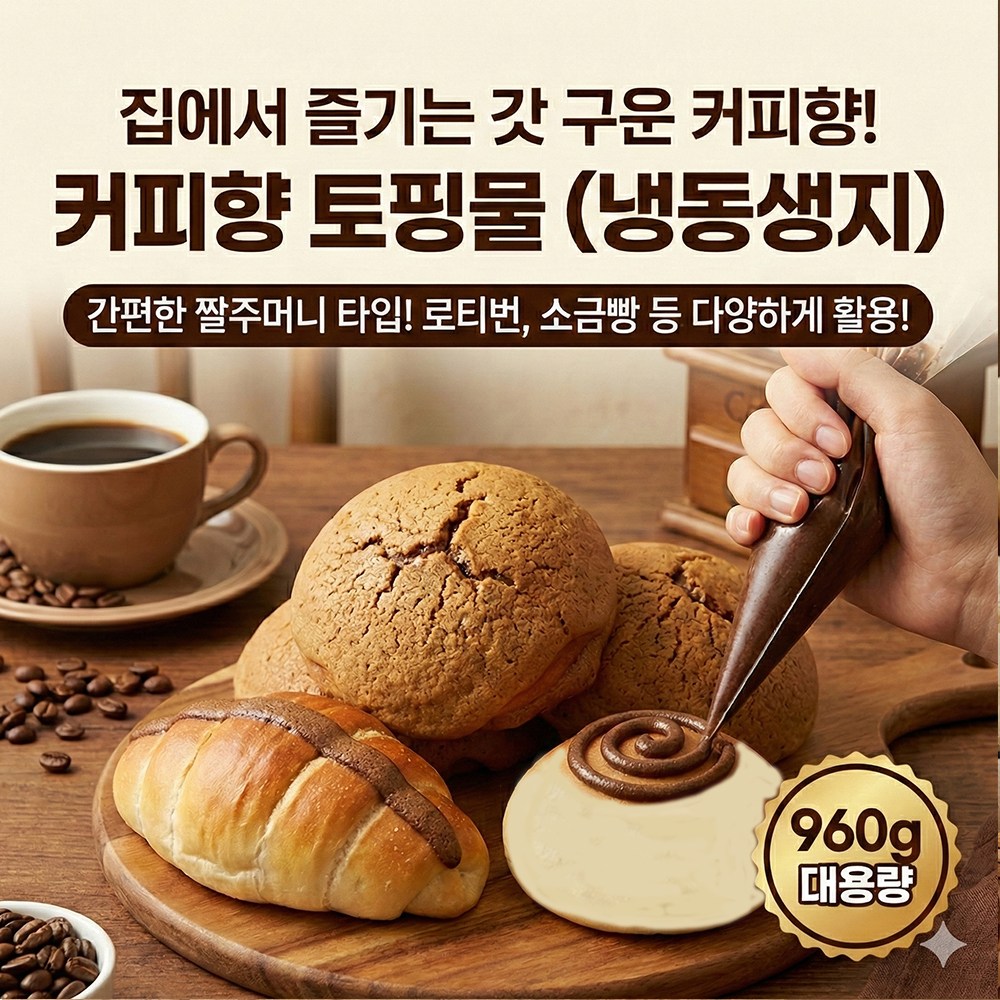 냉동 커피향 토핑물 960g 커피 모카번 로티번 서울식품, 960g, 8개 131,000원