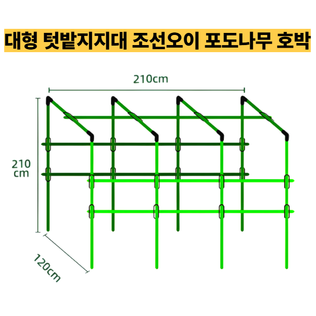 조선오이 지지대 포도나무 토마토 호박 조선오이 조롱박 참외 애플수박 가지 여주 넝쿨식물 지지대 가로210cm 폭120cm 높이210cm, 1세트 69,800원