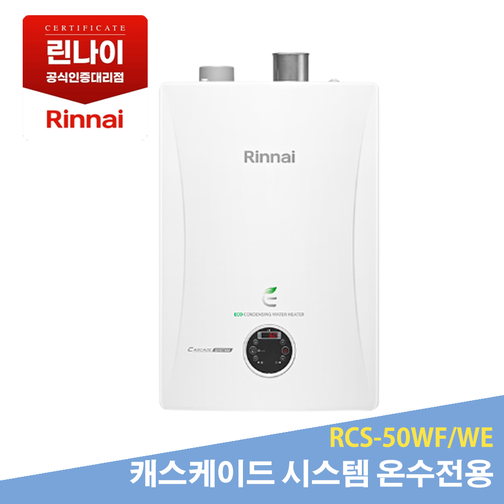 린나이 캐스케이드 온수 보일러 RCS-50WF/WE (FF / FE방식) | 학원/빌딩/상업시설용 설치 별도 1,030,000원