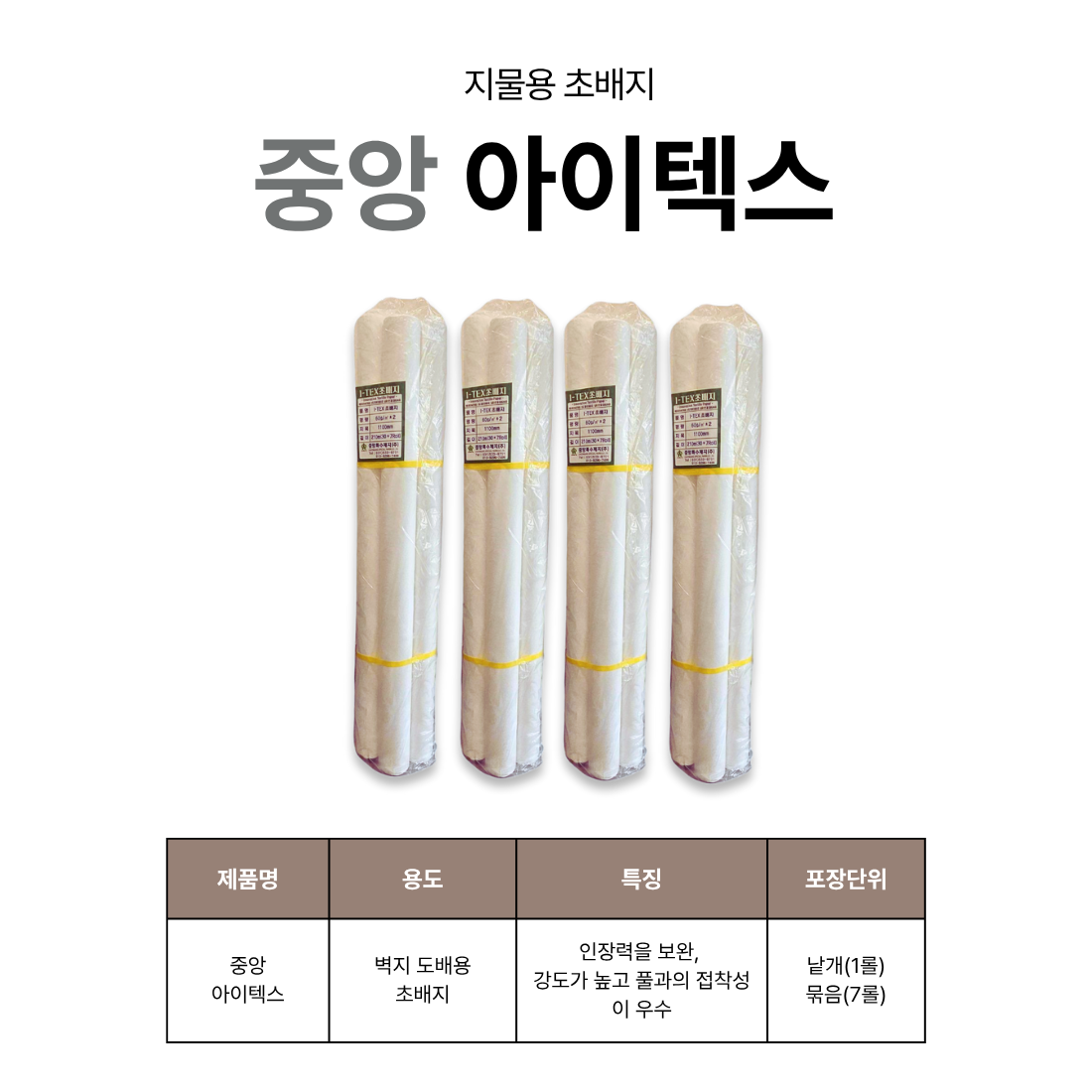 아이텍스 초배지 텍스 도배부자재 도배용품 7롤 78,000원