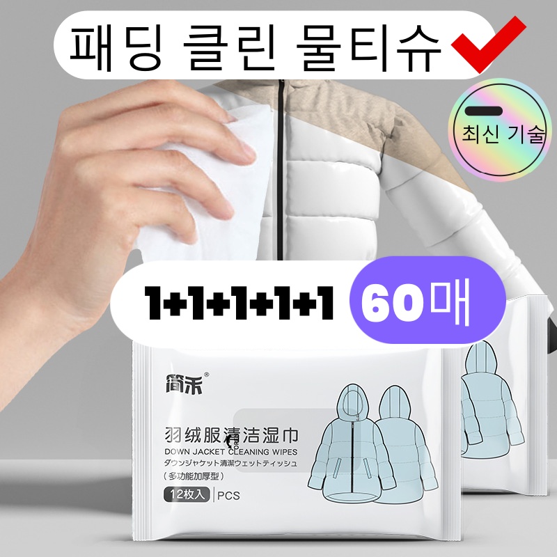 [1+1+1+1+1] 패딩 얼룩제거티슈 패딩 물티슈 패딩 티슈 패딩워터티슈 패딩 클렌징 티슈 의류 얼룩제거제 일본 얼룩제거 티슈 6,900원
