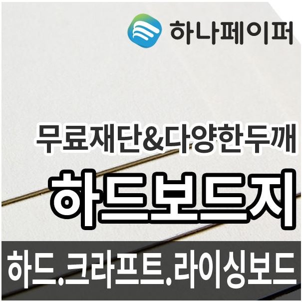 하나페이퍼 하드보드지 컬러하드보드지 라이싱보드 크라프트보드 모음 18,200원