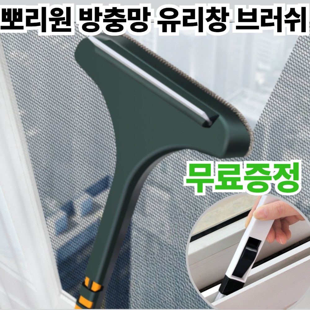 뽀리원 창문 유리창 모기장 청소도구 방충망 청소 브러쉬 7,600원