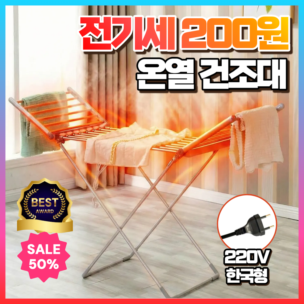 리프룸 안전한 온열 빨래건조대 전기 열선 전열건조기 히팅 스텐, 실버 88,000원