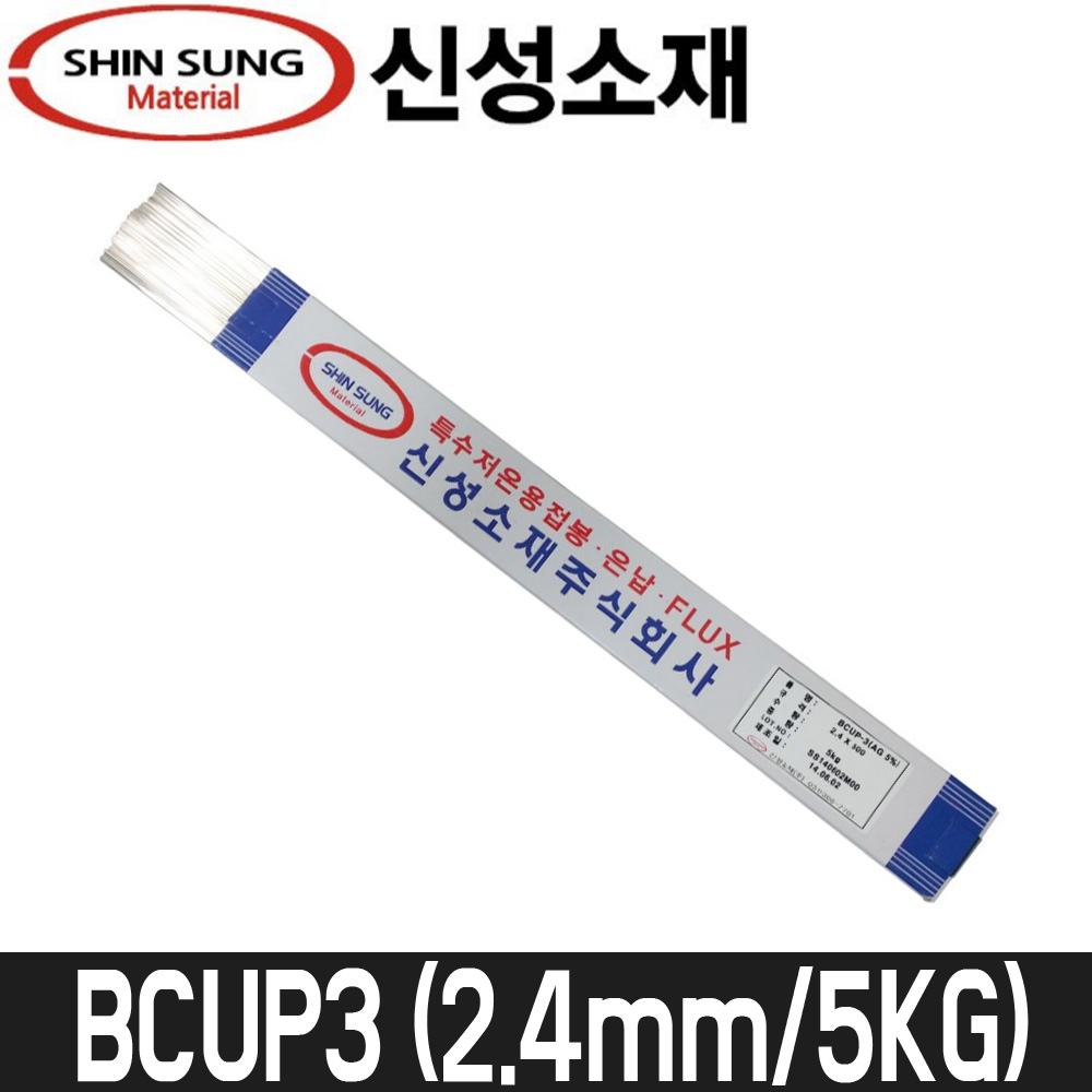 [신성소재] 은납봉(5%) Bcup-3 / 2.4mm / 5kg, 1개 2,248,670원