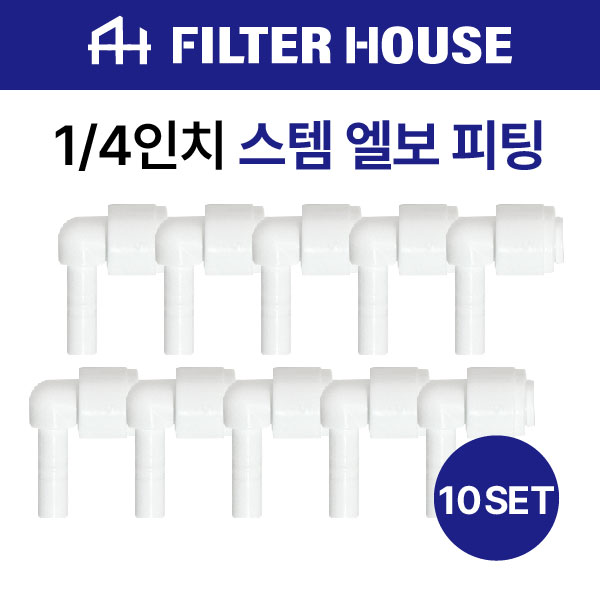 1/4" 스템엘보 피팅 (정수기 부품/부자재), 10개, 세트, 현재가 5,900원