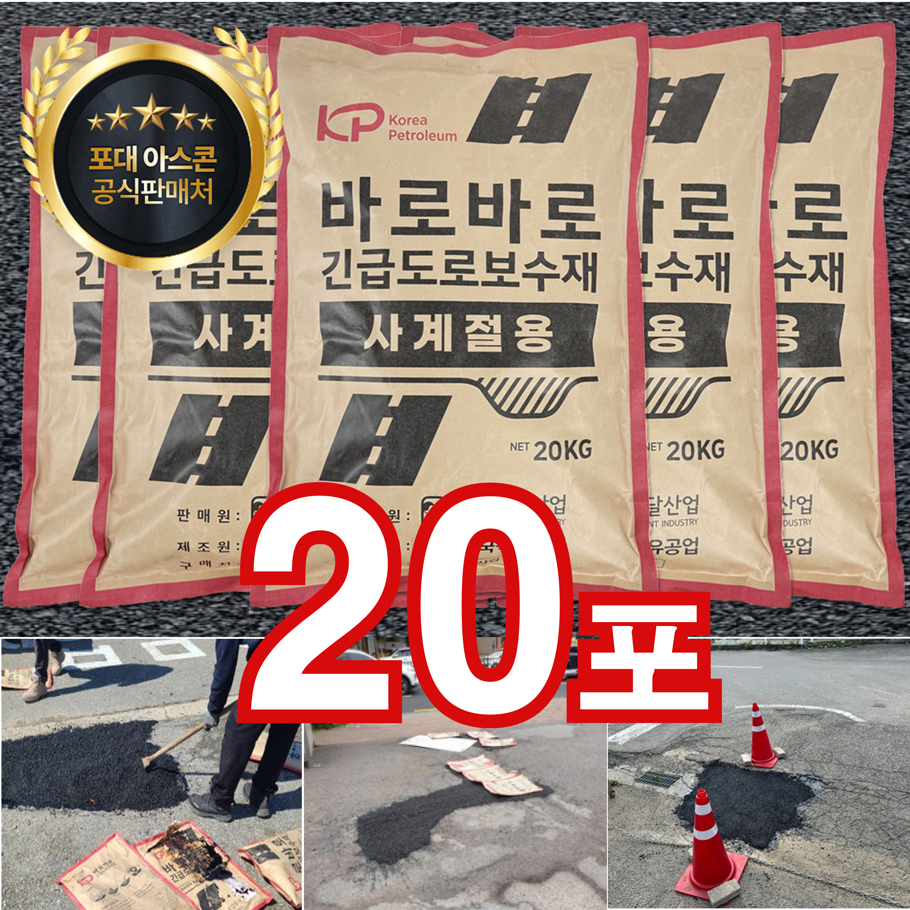 한국조달산업 아스콘 20kg 도로보수 바로바로 한국석유공업 포대 아스콘 20kg 20포 325,000원