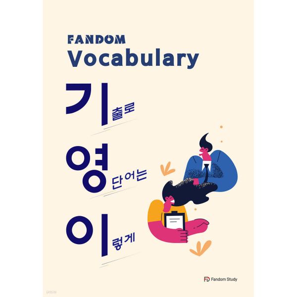 Fandom Vocabulary 기영이(기출로 영단어는 이렇게) 13,500원