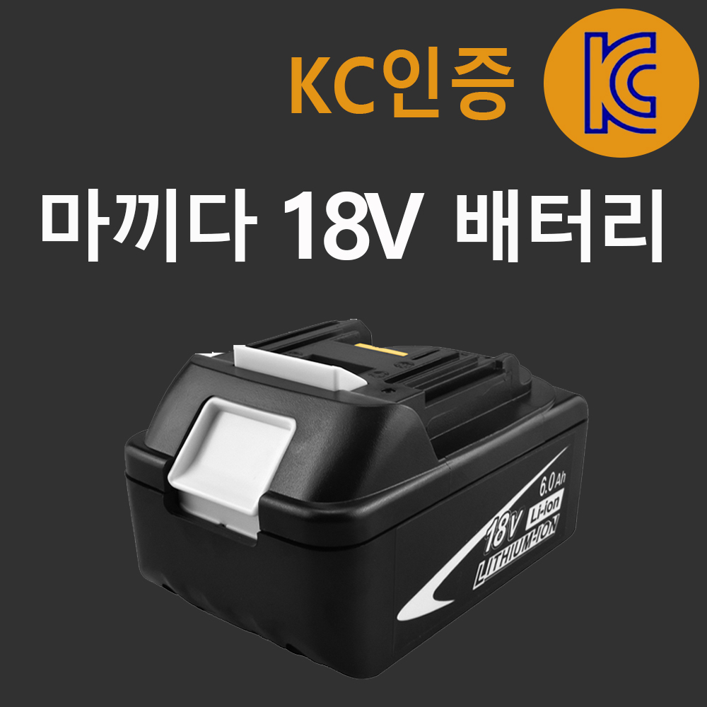 (국내당일발송) 마끼다 18V 호환 배터리 6.0Ah KC인증 정품셀 사용 BL1860 31,800원