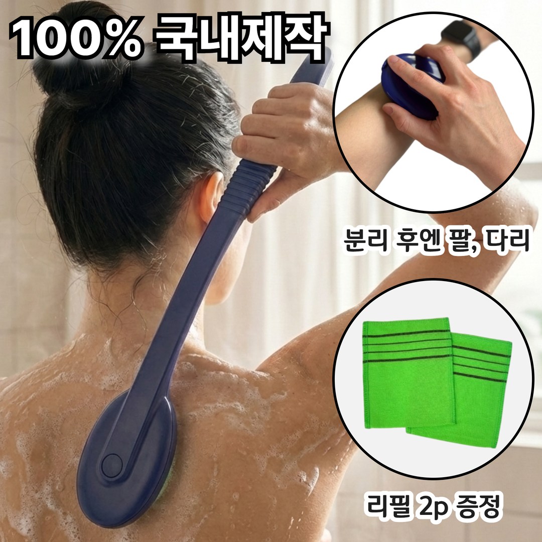 아임셀러 국내제작 헤드분리형 손잡이 등때밀이+리필 2p 8,900원