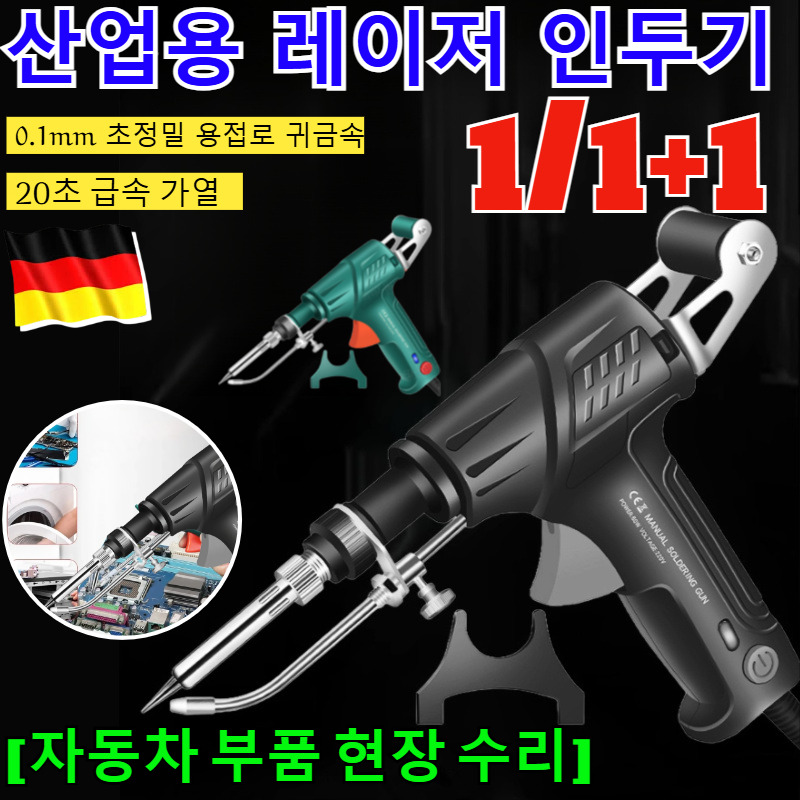 1/1+1[독일의 공예] 산업용 레이저 인두기 내열식납땜총  고출력 납땜 인두 용접 건 납땜총 세트 /20초 급속 가열 30,400원