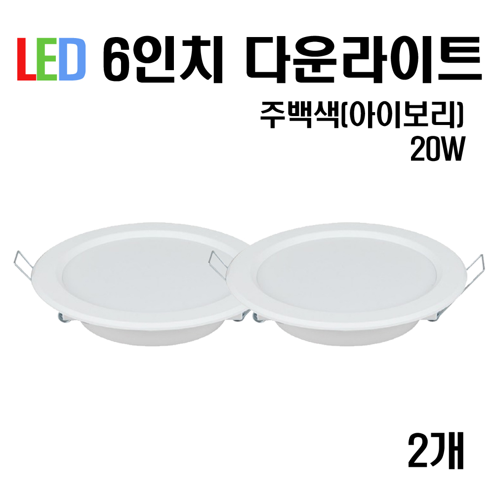 케이시조명 LED 6인치 다운라이트 매입등 20W (주광/전구/주백) 12,000원
