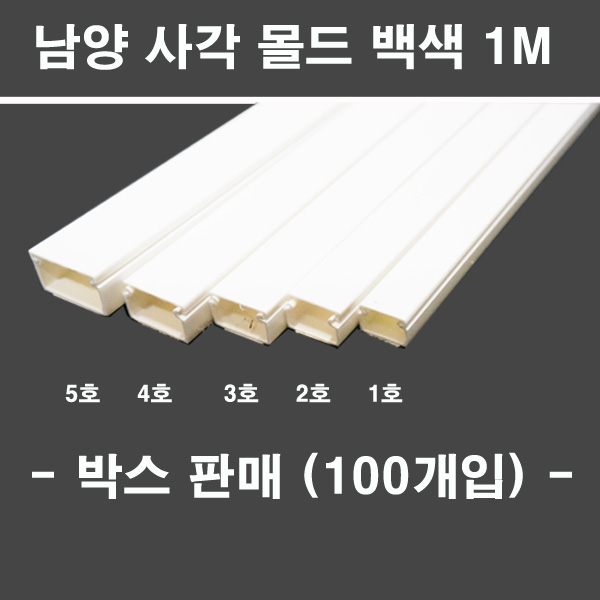 냠양 남양 사각 몰드 백색 1M 박스판매 1호 2호 3호 4호 5호 대한민국 84,000원