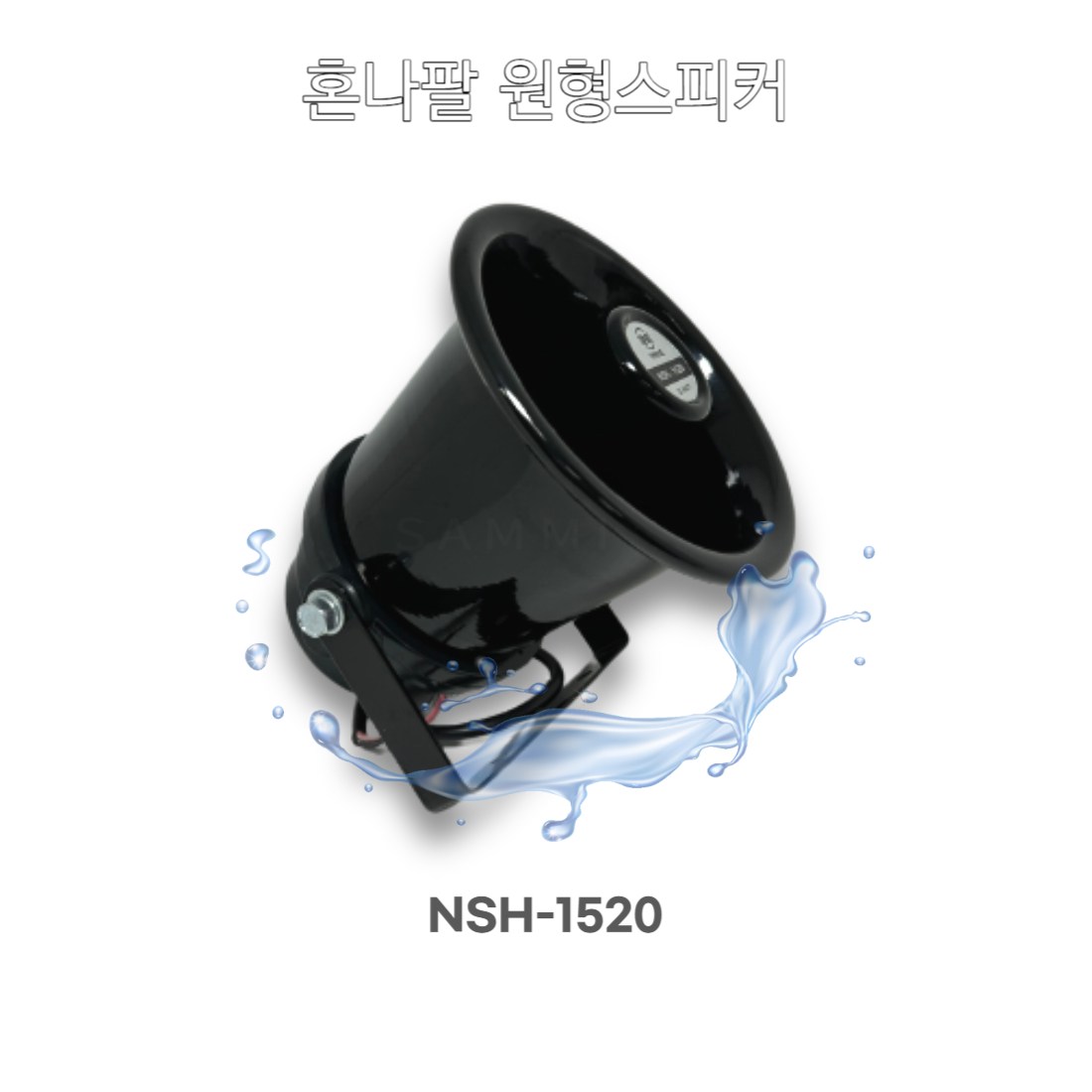 선박 차량용 원형 혼나팔 스피커 NSH-1520 혼 스테인리스, NSH-1520 35,000원