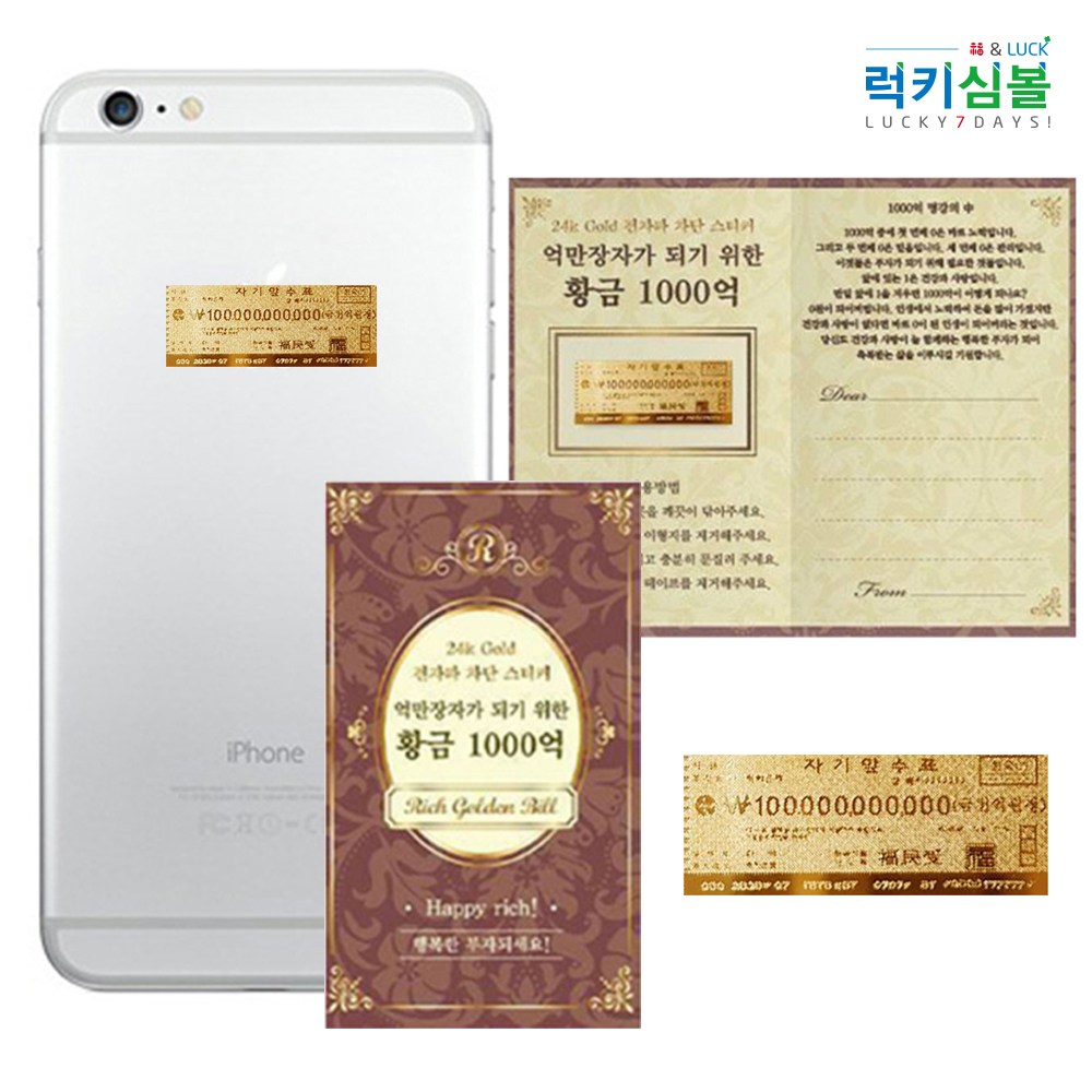 [럭키심볼] 재물을 부르는 부자 되는 고액수표 24k 골드 전자파 차단 스티커 메시지 폴더 카드 4종 1,200원