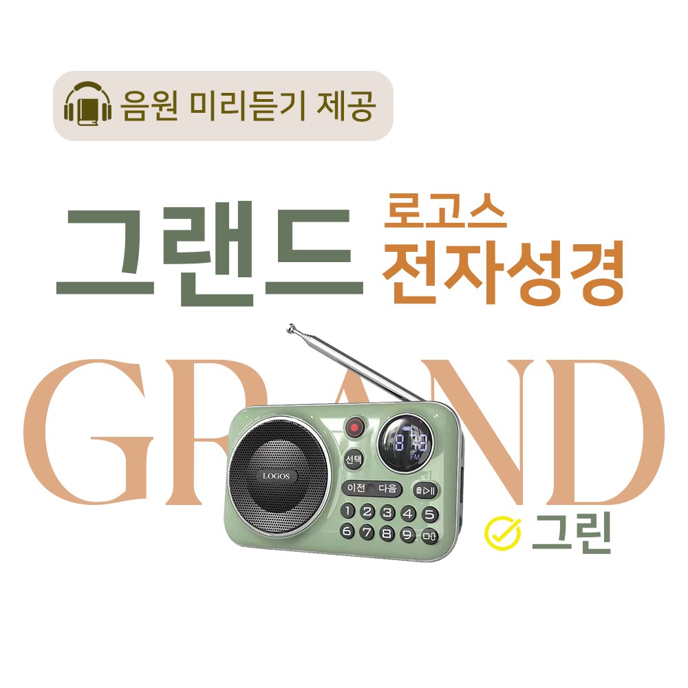 로고스 그랜드 전자성경 그린 교독문 영어성경 복음성가420곡 새찬송가 정독성경 빠른성경 한글성경 통일찬송가 성경동화 예배음악 오케스트라 베스트성가 성경 휴대용 개역 개정 157,000원