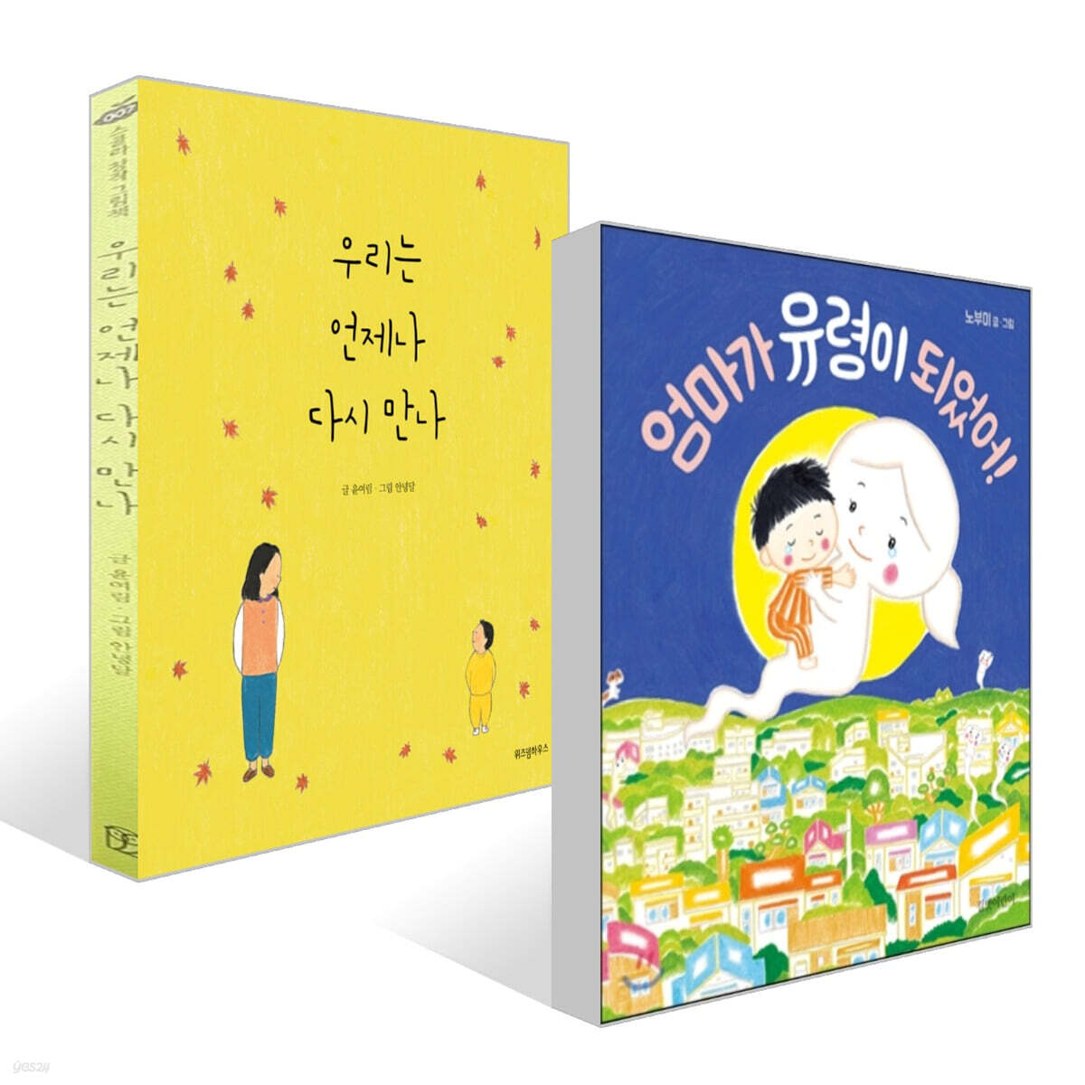우리는 언제나 다시 만나 + 엄마가 유령이 되었어! 세트, 노부미/윤여림, 길벗/ 위즈덤, 그림책 21,600원