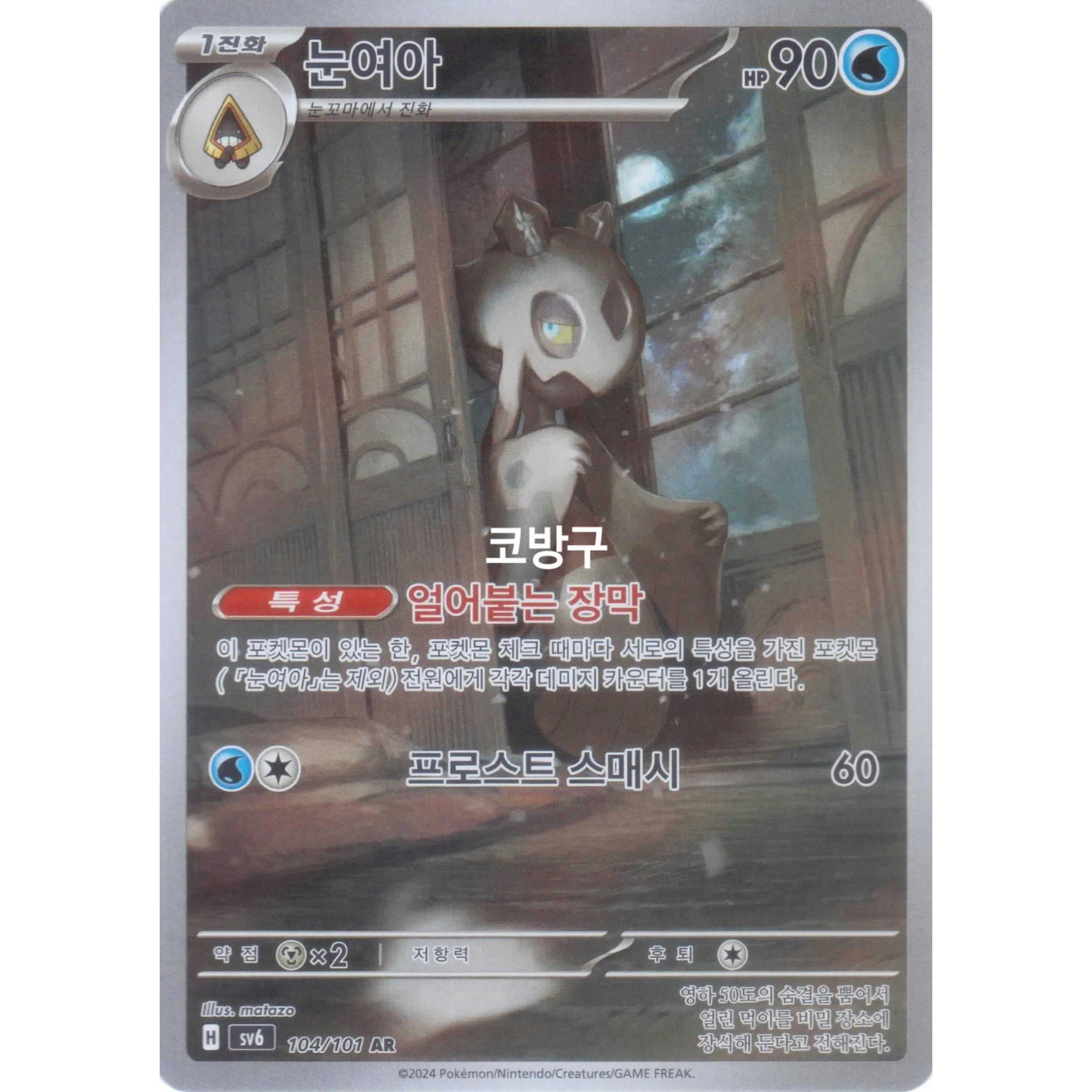 포켓몬카드 변환의 가면(sv6) 눈여아AR[코방구] 3,800원