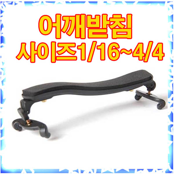 국산 바이올린 어깨받침 사이즈선택가능 현악기 바이올린소품 4,500원