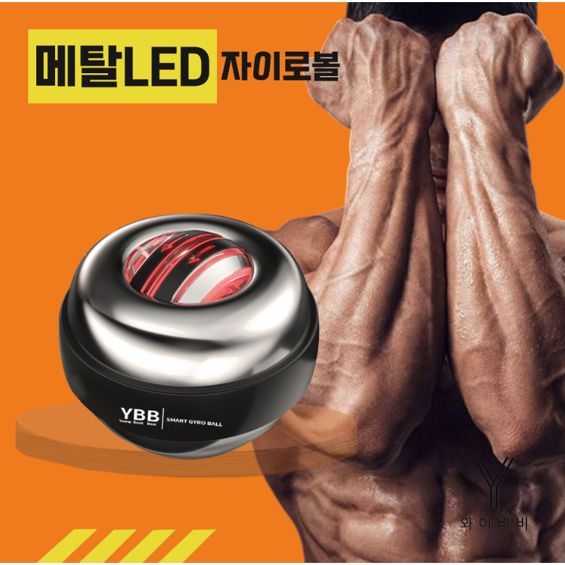 와이비비 4세대 자이로볼 고중량 전완근 스핀볼 파워볼 (기구+팔목보호대+보관케이스) 23,500원