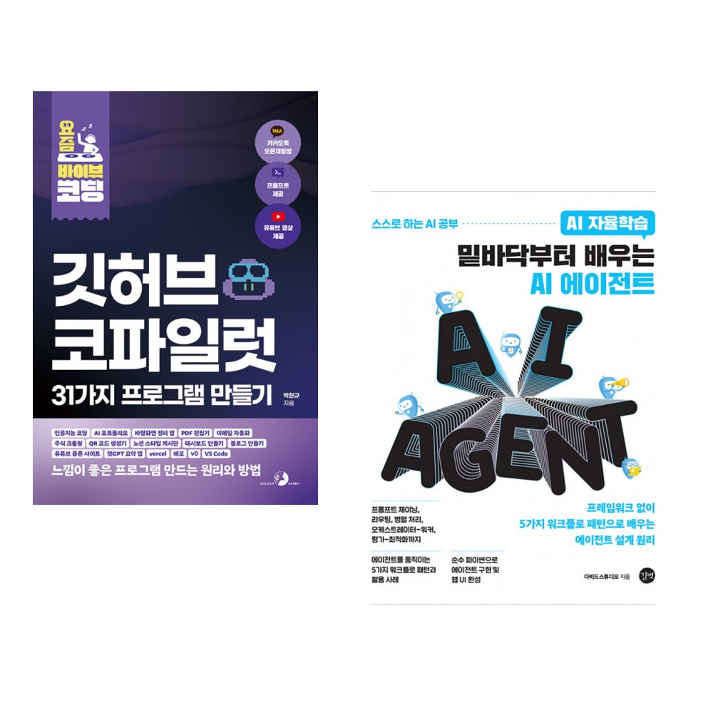 (박현규) 요즘 바이브 코딩 깃허브 코파일럿 31가지 프로그램 만들기 + (다비드스튜디오) AI 자율학습 밑바닥부터 배우는 AI 에이전트 (전2권) 43,200원