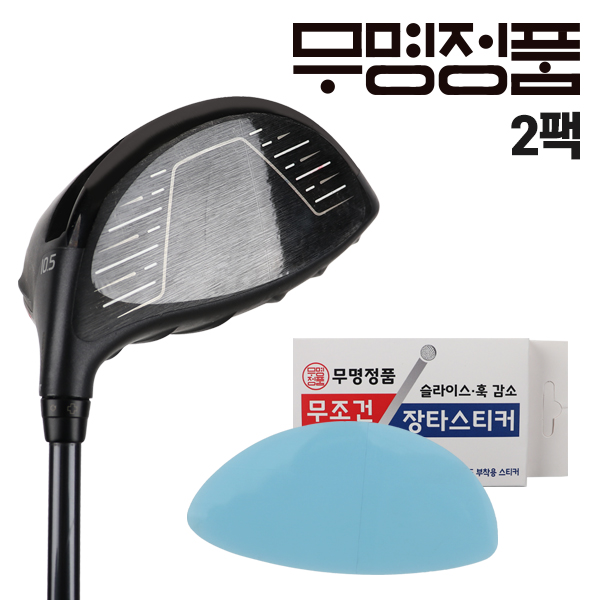 무명정품 무조건 장타스티커_2팩 14,900원