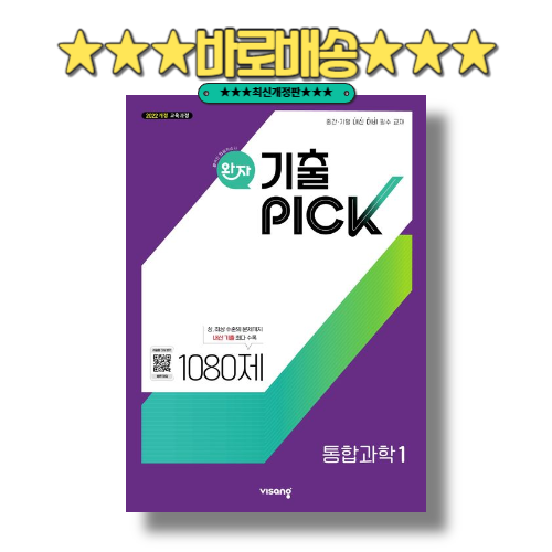 완자 기출픽 통합과학1 (2026) <바로배송> 17,100원